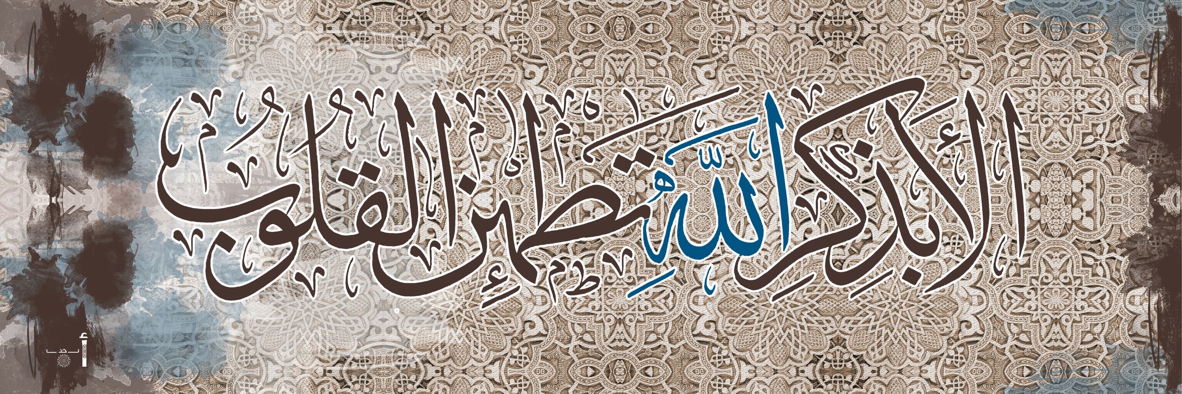 خط عربي بني وأزرق «ألا بذكر الله تطمئن القلوب» على زخرفة دانتيل بيج