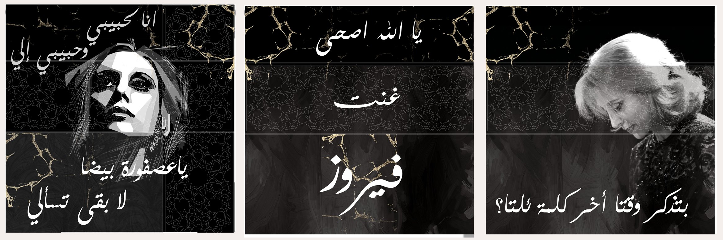 ثلاث لوحات بالأبيض والأسود على خلفية رخام داكن، تحمل صورتين لفيروز وكلمات من أغانيها
