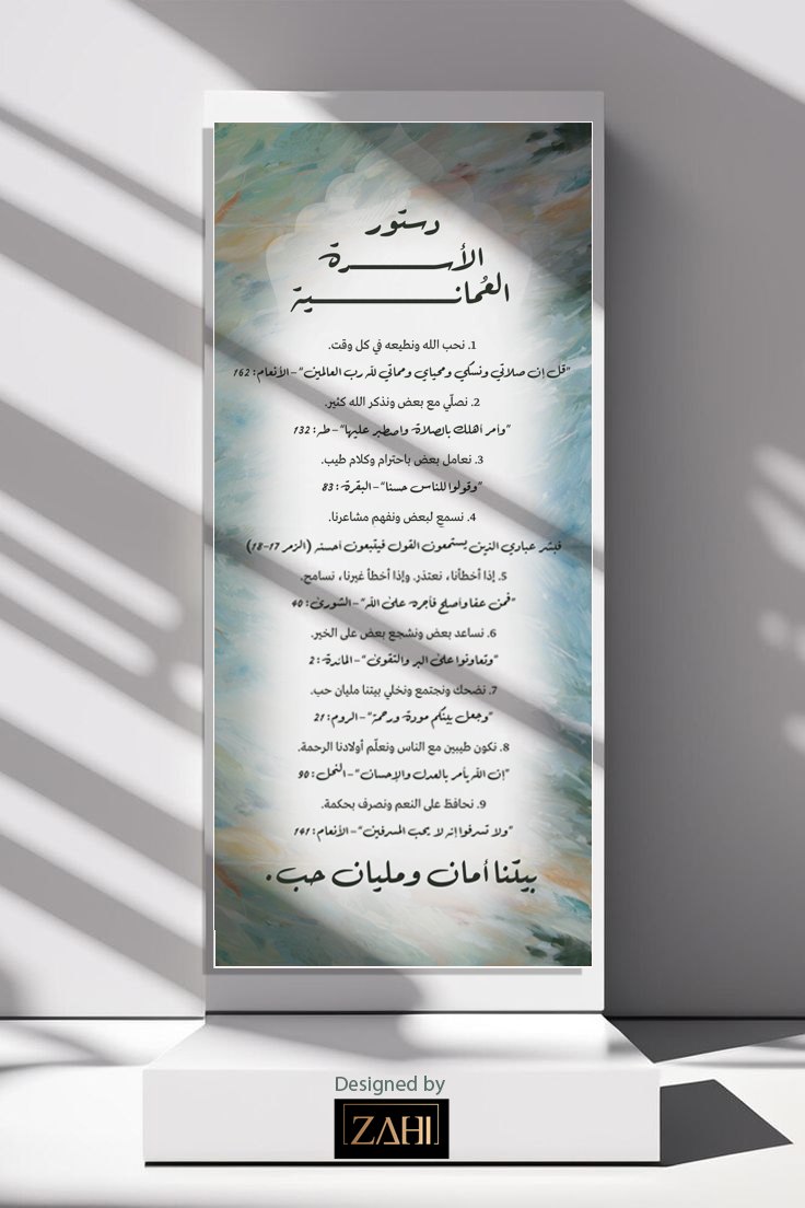 لوحة طولية بعنوان «دستور الأسرة العمانية» تعدد تسعة مبادئ للأسرة مع آيات، على خلفية ألوان زيتية زرقاء