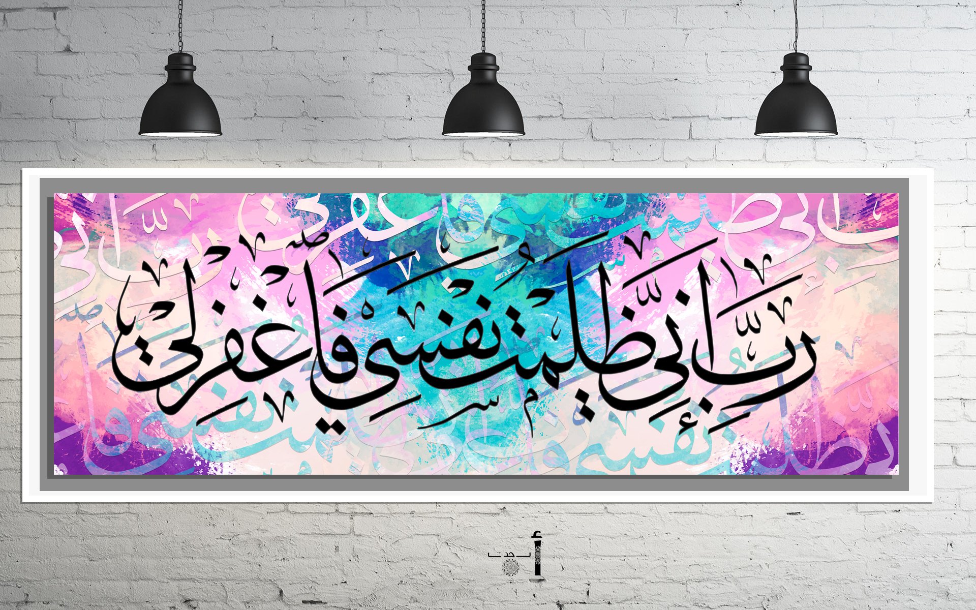 خط عربي أسود «رب إني ظلمت نفسي فاغفر لي» على خلفية ألوان مائية وردية وزرقاء